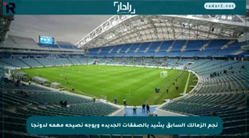 نجم الزمالك السابق يشيد بالصفقات الجديدة ويوجه نصيحة مهمة لدونجا